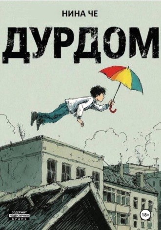 Нина Че. Дурдом