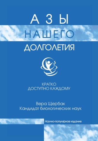 Вера Щербак. Азы нашего долголетия