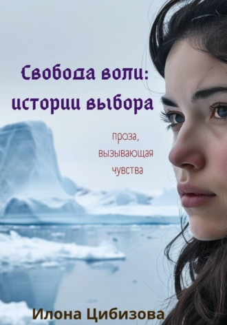 . Свобода воли: истории выбора