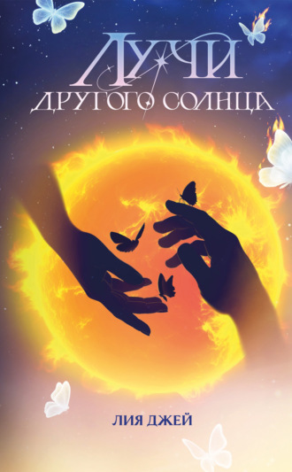 Лия Джей. Лучи другого солнца