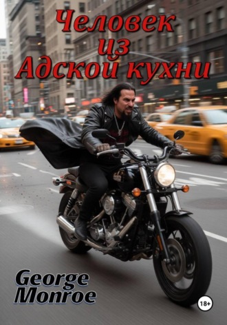 George Monroe. Человек из Адской кухни