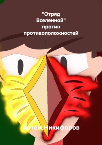 Артём Никифоров. 