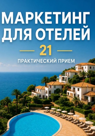 Павел Сошка. Реклама для отеля без бюджета: 21 практический приём, который увеличивает загрузку уже через неделю