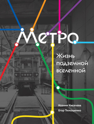 Ксения Киселева. Метро. Жизнь подземной вселенной
