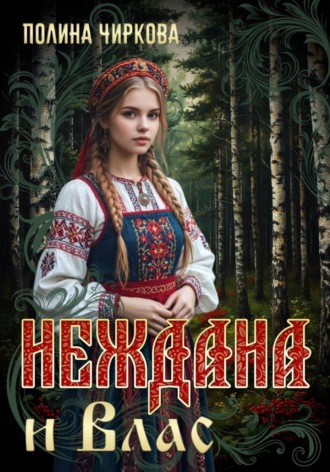 Полина Чиркова. Неждана и Влас