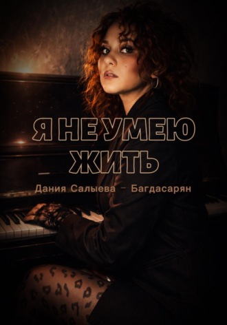 Дания Салыева-Багдасарян. Я не умею жить