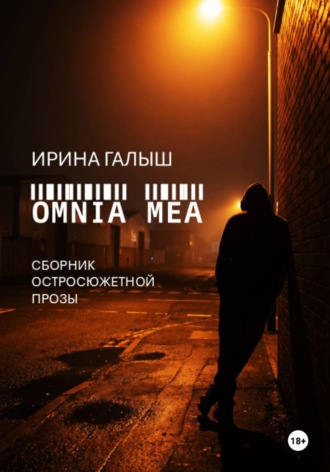 Ирина Галыш. Omnia mea