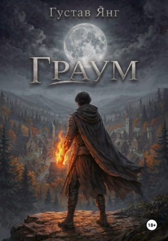 Густав Янг. Граум