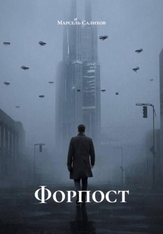 Марсель Салихов. Форпост