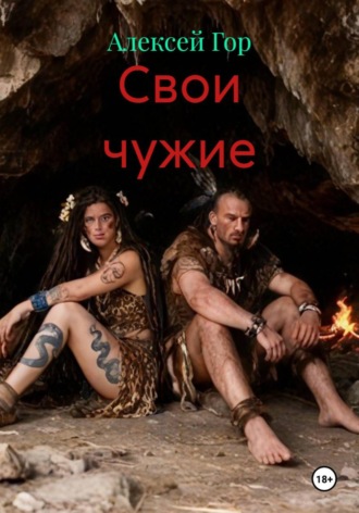 Алексей Гор. Свои чужие