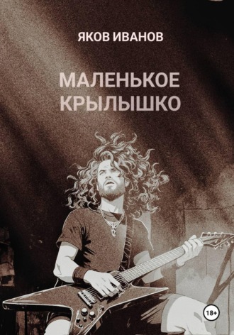Иванов Яков. Маленькое крылышко