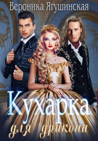Вероника Ягушинская. Кухарка для дракона