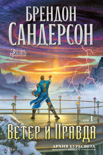 Брендон Сандерсон. Архив Буресвета. Книга 5. Ветер и Правда. Том 1