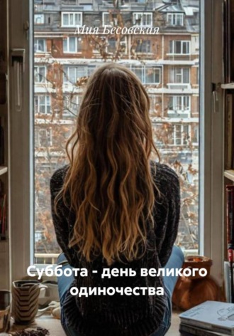 Мия Бесовская. Суббота – день великого одиночества