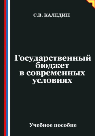 . Государственный бюджет в современных условиях