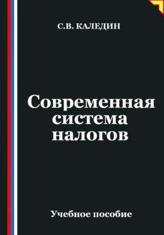 . Современная система налогов