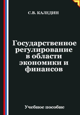 Сергей Каледин. Государственное регулирование в области экономики и финансов