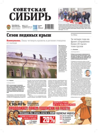 Редакция газеты «Советская Сибирь». Газета «Советская Сибирь» №08 (27997) от 25.02.2026