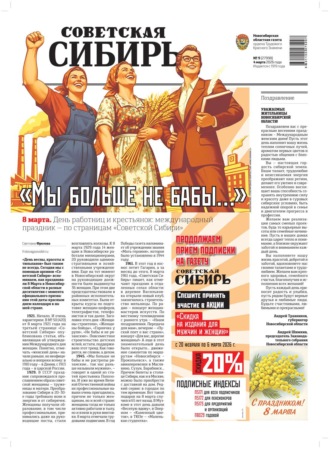 Редакция газеты «Советская Сибирь». Газета «Советская Сибирь» №09 (27998) от 04.03.2026