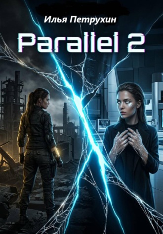 Илья Петрухин. Parallel 2