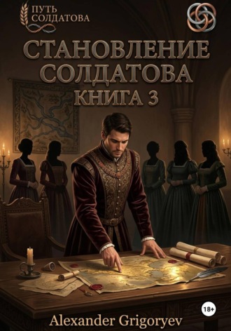 Александр Григорьев. Становление Солдатова, книга 3