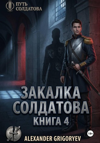 Александр Григорьев. Закалка Солдатова, книга 4
