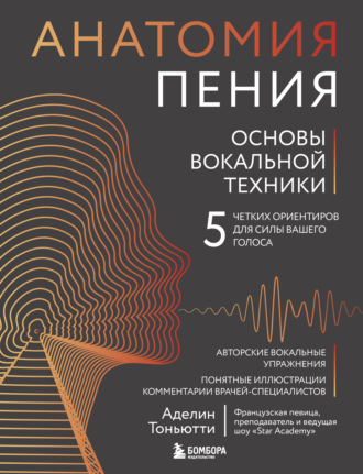 Аделин Тоньютти. Анатомия пения. Основы вокальной техники