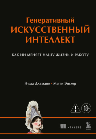 Нума Дхамани. Генеративный искусственный интеллект. Как ИИ меняет нашу жизнь и работу