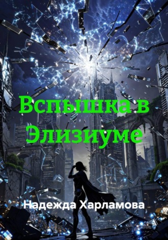 . Вспышка в Элизиуме