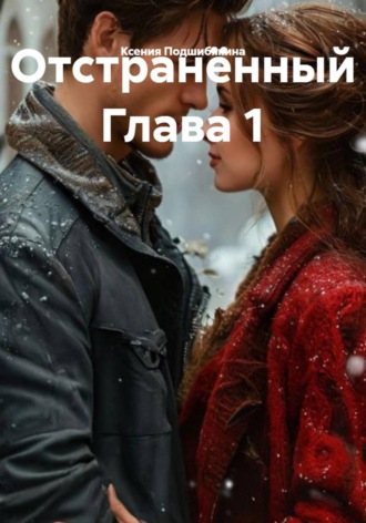 Ксения Подшибякина. Отстранённый Глава 1