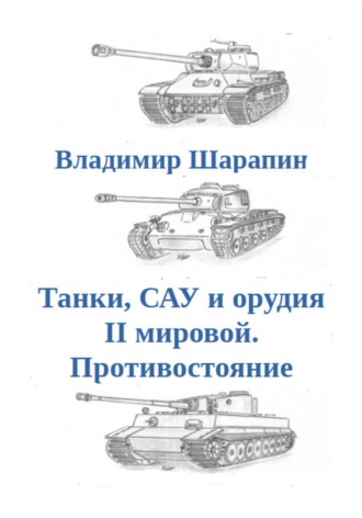 Владимир Шарапин. Танки, САУ и орудия II мировой. Противостояние