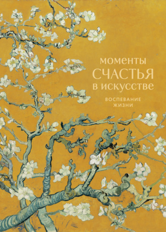 . Моменты счастья в искусстве. Воспевание жизни