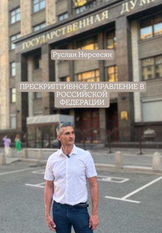Руслан Нерсесян. Прескриптивное управление в Российской Федерации