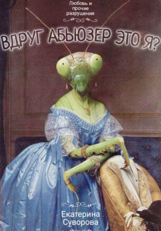 . Вдруг абьюзер - это я
