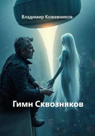 Владимир Кожевников. Гимн сквозняков