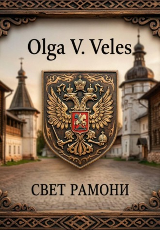 Olga V. Veles. Свет Рамони