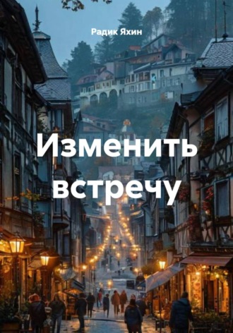 Радик Яхин. Изменить встречу