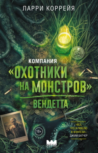 Ларри Коррейя. Компания «Охотники на монстров». Вендетта