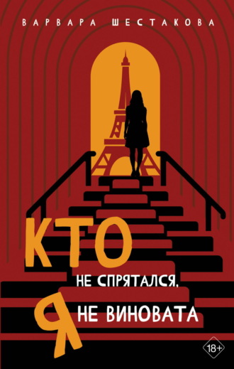 Варвара Шестакова. Кто не спрятался, я не виновата
