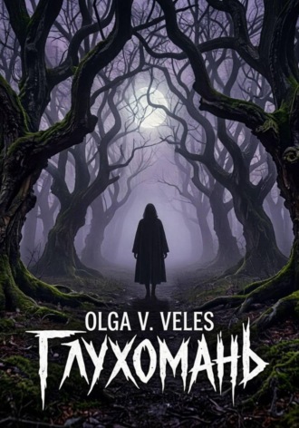Olga V. Veles. Глухомань