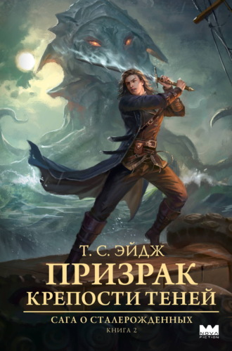 T. C. Эйдж. Призрак крепости Теней
