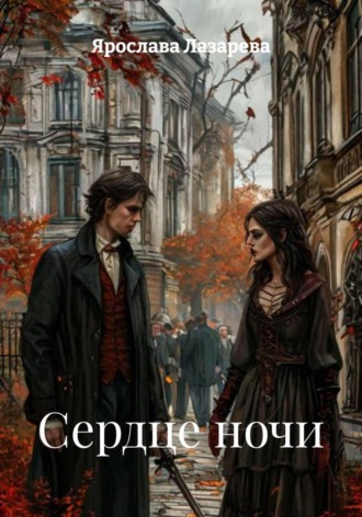 Ярослава Лазарева. Сердце ночи