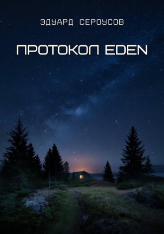 . Протокол EDEN