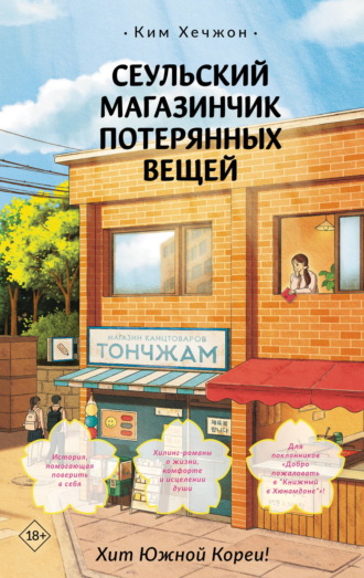 Ким Хечжон. Сеульский магазинчик потерянных вещей