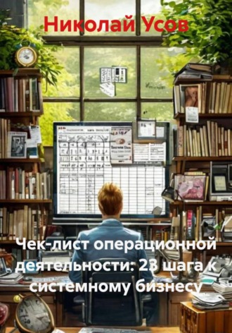 Николай Усов. Чек-лист операционной деятельности: 23 шага к системному бизнесу