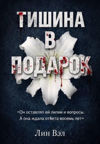 Лин Вэл. Тишина в подарок