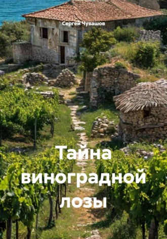 . Тайна виноградной лозы