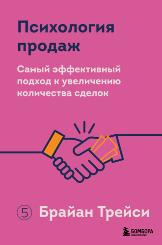 Брайан Трейси. Психология продаж. Самый эффективный подход к увеличению количества сделок