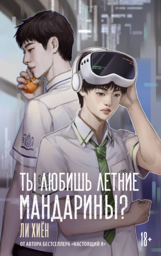 Ли Хиён. Ты любишь летние мандарины?
