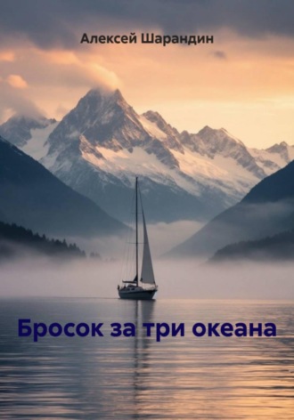 Алексей Шарандин. Бросок за три океана